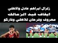 زلزال ابراهيم عادل والاهلي فضيحة ايقاف قيد الزمالك ابو 130 مليون جنيه معروف وفرحان للاهلي وفاركو 
