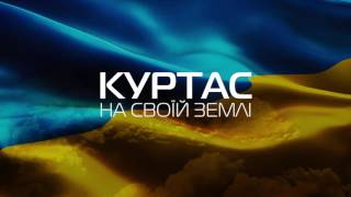 КУРТАС - На своїй землі ( Патріотичні пісні ) КУРТАС - На своїй землі ( Патріотичні пісні )