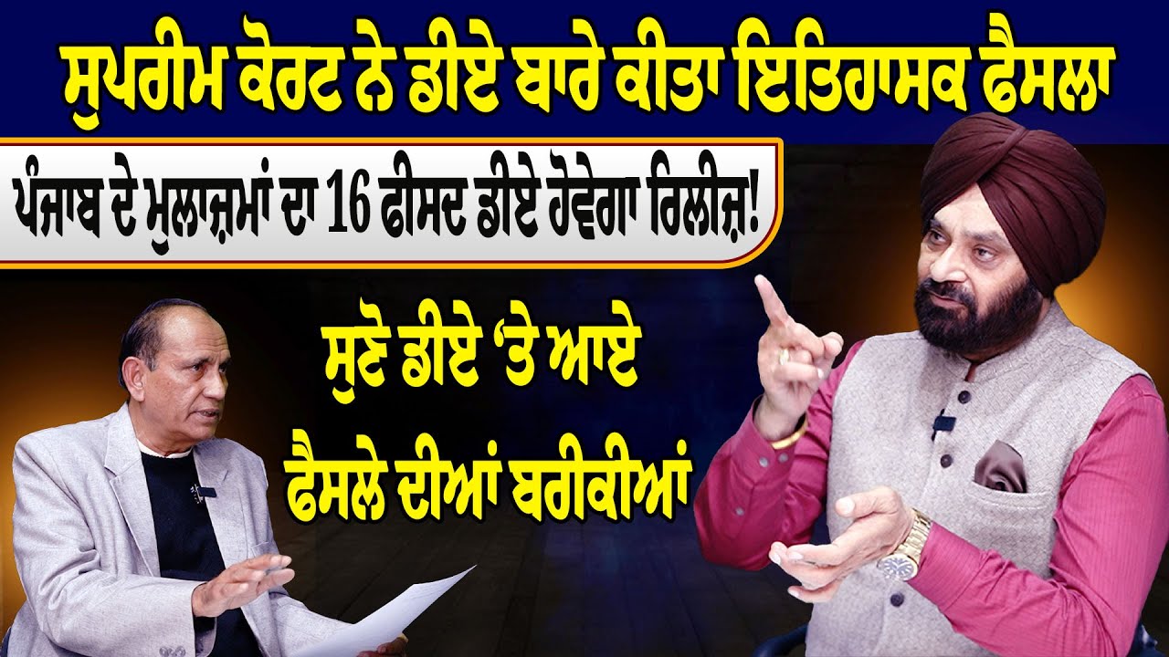ਸੁਪਰੀਮ ਕੋਰਟ ਨੇ ਡੀਏ ਬਾਰੇ ਕੀਤਾ ਇਤਿਹਾਸਕ ਫੈਸਲਾ, ਪੰਜਾਬ ਦੇ ਮੁਲਾਜ਼ਮਾਂ ਦਾ 16 ਫੀਸਦ ਡੀਏ ਹੋਵੇਗਾ ਰਿਲੀਜ਼!