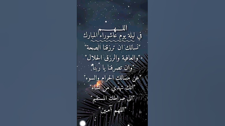 في ليلة عاشوراء المبارك  #ليلة_عاشر_محرم_الحرام #عاشوراء #ادعية_مستجابة  #حالات_واتساب_دينيه_2024