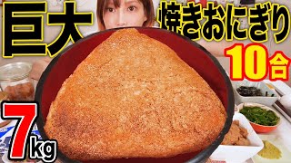 【大食い】お米一升の巨大焼きおにぎり！塩昆布とお湯をかけるだけでお茶漬けを作れるバズレシピが激うま！大トロ,鯛で豪華茶漬けに！[ソルティピーチ]7kg[8000kcal]【木下ゆうか】