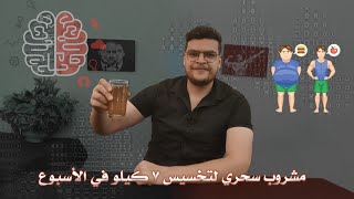 مشروب سحري لتخسيس الكرش لإزالة البطن | مشروبات حارقة للدهون وللتخسيس