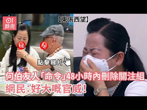 東張西望｜何伯友人「命令」48小時刪除關注組 網民：好大嘅官威｜01娛樂｜何伯｜新何太｜關注組