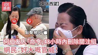 東張西望何伯友人「命令」48小時刪除關注組　網民好大嘅官威01娛樂何伯新何太關注組