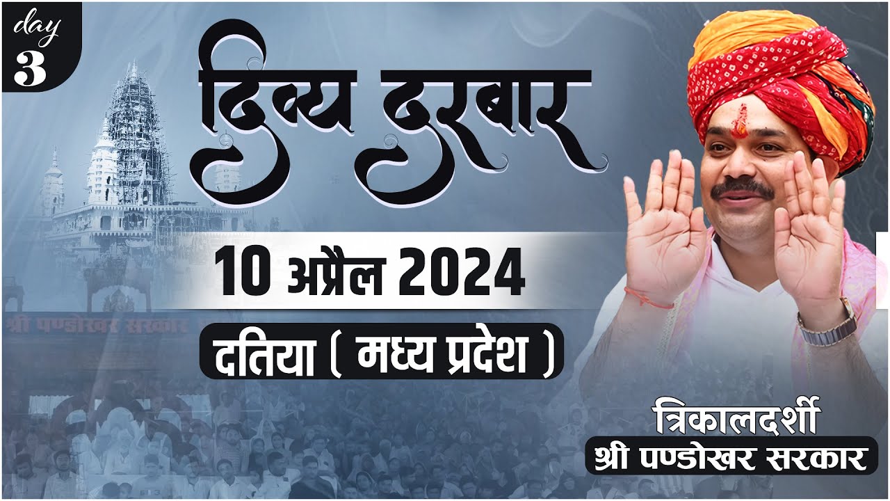 #LIVE DAY- 3 त्रिकालदर्शी दिव्य दरबार श्री पण्डोखर सरकार || 10 अप्रैल 2024 || पण्डोखर, मध्य प्रदेश.