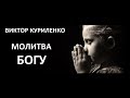 Виктор Куриленко - Молитва Богу [28/10/2018]