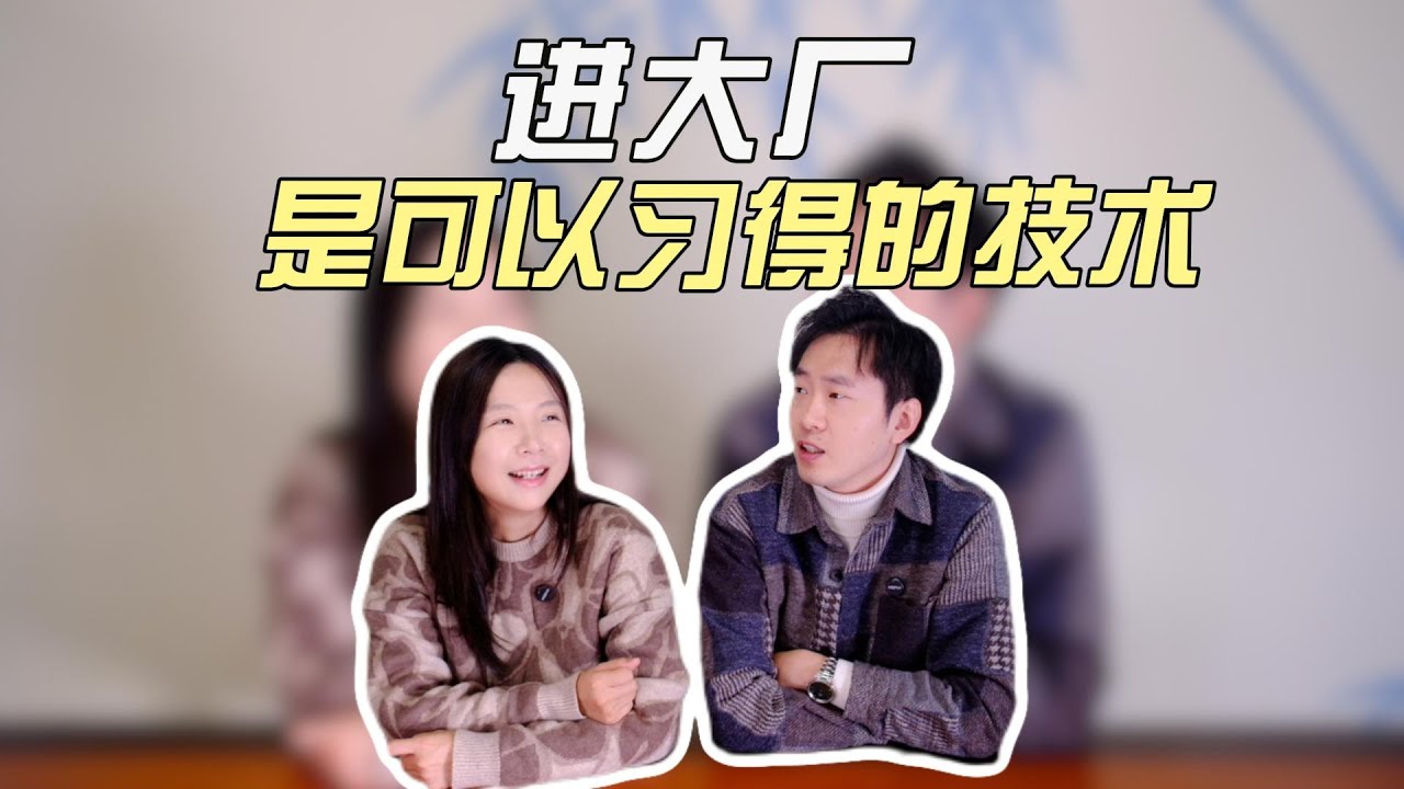 进大厂是可习得的技术