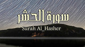 سورة الحشر بصوت خيالي للقارئ سالم الرويلي