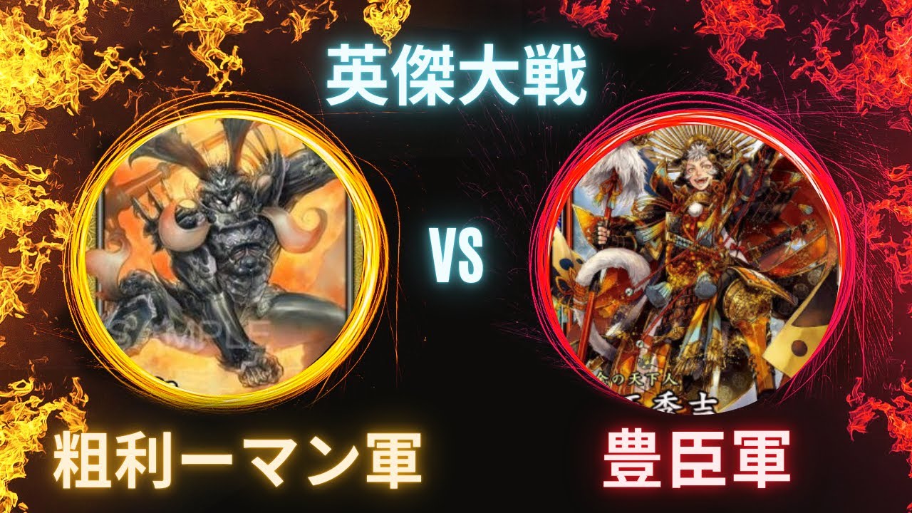 英傑大戦 呂布大好き 粗利ーマン軍 豊臣軍と対戦！