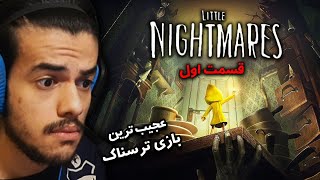 یه گیم بامزه ولی ترسناک  LITTLE NIGHTMARES Gameplay #1