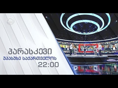 უპასუხე საქართველოს - პარასკევს, 26 ივლისს, 22:00-ზე!