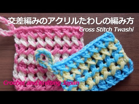 かぎ針編み 交差編みのアクリルたわしの編み方 Crochet Cross Stitch Twashi 編み図 字幕解説 Crochet And Knitting Japan Youtube