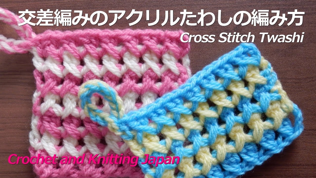 かぎ針編み 交差編みのアクリルたわしの編み方 Crochet Cross Stitch Twashi 編み図 字幕解説 Crochet And Knitting Japan Youtube