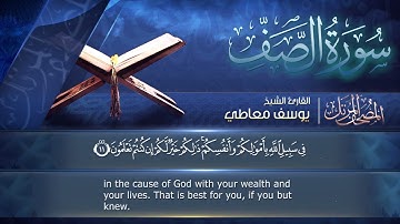 سورة الصف مكتوبة  للشيخ يوسف معاطي /  المصحف المرتل كاملا