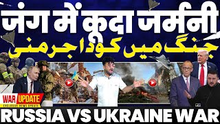 Russia vs Ukraine: रूस के ख़िलाफ़ जंग में जर्मनी | यूरोपीय यूनियन का फ़ैसला | दोनों तरफ़ बड़े हमले!