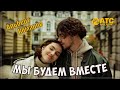 КЛАССНЫЙ ТРЕК ✬ Альберт Комаров - Мы будем вместе ✬ REMIX