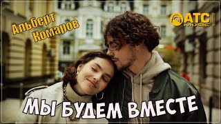 Классный Трек ✬ Альберт Комаров - Мы Будем Вместе ✬ Remix