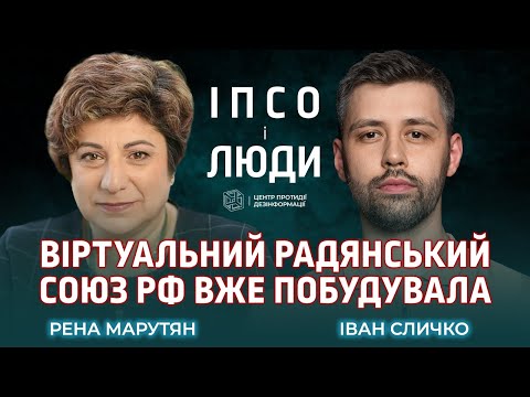 ЧОМУ ВІЙНА З РФ БУЛА ПИТАННЯМ ЧАСУ | РЕНА МАРУТЯН | «ІПСО І ЛЮДИ»