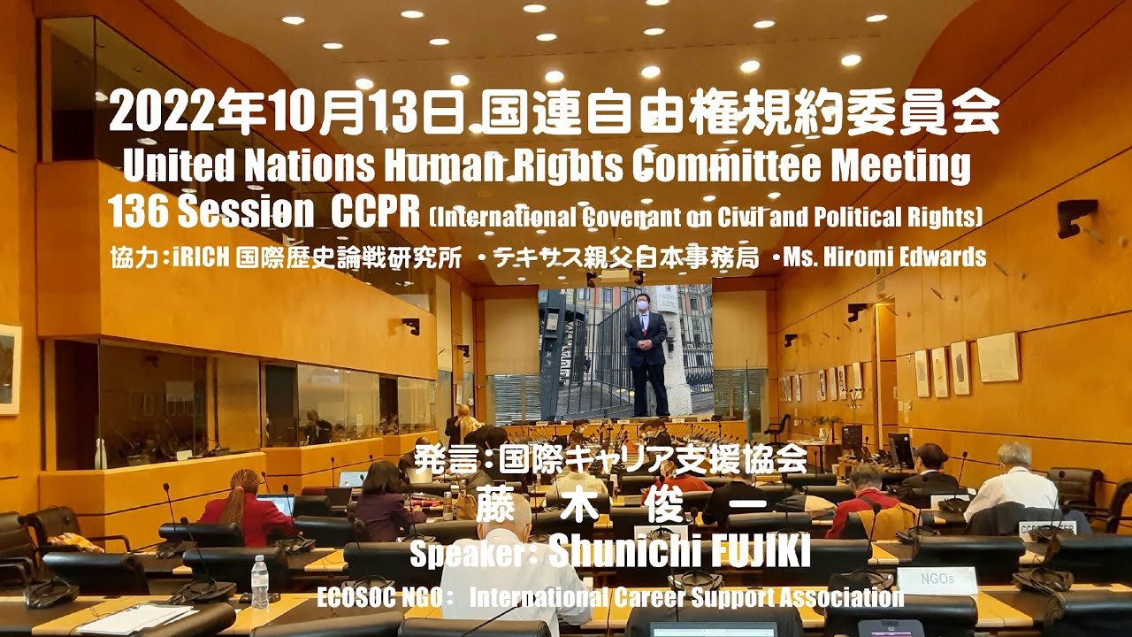 136会期 国連自由権規約委員会会合 ＃藤木俊一 氏の委員への発言「慰安婦問題」United Nations CCPRmeeting