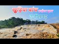 Khudiya Bandh - Chattisgarh | खुड़िया बांध | Verma Ji Vlogs