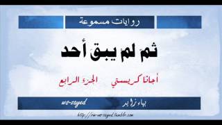 روايات مسموعة | ثم لم يبق أحد | أجاثا كريستي | الجزء الرابع (4/5)