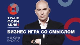 Радислав Гандапас | Бизнес игра со смыслом | Университет СИНЕРГИЯ Радислав Гандапас | Бизнес игра со смыслом | Университет СИНЕРГИЯ