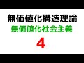 無価値化社会主義の提唱４【無価値化構造理論】