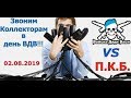 Звоним коллекторам в день ВДВ! Где Дядя Вася??? / ОлегБор