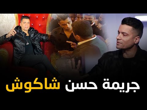 القصة الكاملة للقبض على حسن شاكوش في مدينة نصر