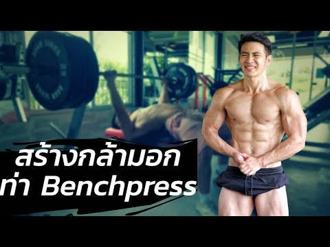 3เทคนิค สร้างกล้ามอก benchpress ได้หนัก