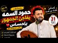 إذا كان مزاجك سيئًا.. اسمع هذه الجلسة! حمود السمه 2026 الاغاني الاكثر طلبا وعشقا🔥 اغاني حمود السمه