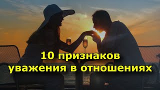 10 признаков уважения в отношениях