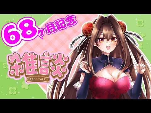 5月病を乗り切れ！！！！【VTuberデビュー68ヶ月記念】
