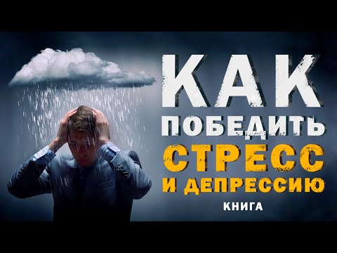 Как победить стресс и депрессию в тяжелые времена. Аудиокнига целиком