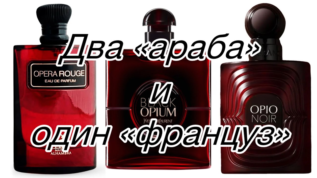 Два аромата от арабских брендов, созданные по мотивам YSL Black Opium Over Red.