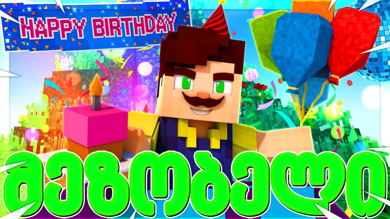 მეზობელის დაბადების დღე მაინკრაფტში! მეზობელი #15