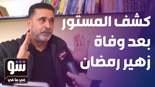 سبب صادم وراء وفاة حسن دكاك بعد 11 عاماً على وفاته.. وبسام دكاك: 