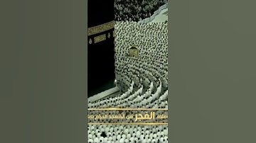 صلاة الفجر من رحاب المسجد الحرام فضيلة الشّيخ أ.د. عبدالله الجهني سورة الجن يوم السبت٢٧ صفر ١٤٤٦ هـ