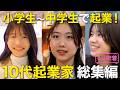 【1日密着】10代で起業!?「小中学生起業家のしごと」総集編!15歳でAI教育事業起業/14歳社長/15歳でリーダー
