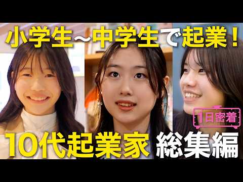 [A Day in the Life] Starting a Business in Your Teens!? A Compilation of "The Work of Elementary ...