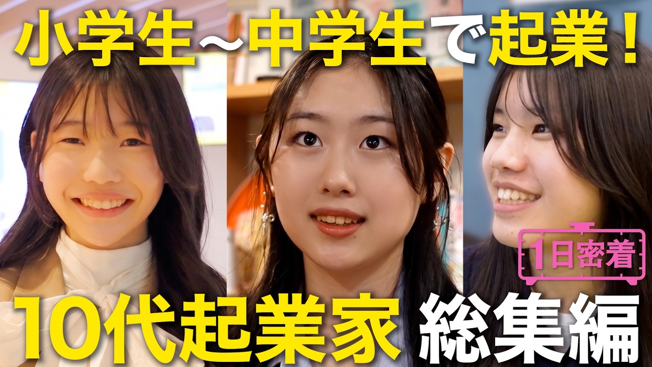 【1日密着】10代で起業!?「小中学生起業家のしごと」総集編!15歳でAI教育事業起業/14歳社長/15歳でリーダー