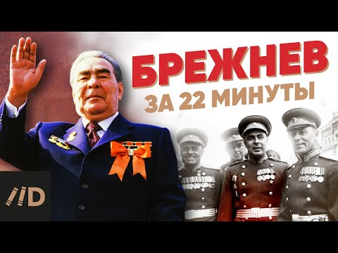 Брежнев за 22 минуты