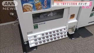手で触らずに・・・「足で操作できる」自動販売機(2020年10月8日)