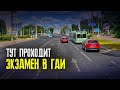 УРОК ВОЖДЕНИЯ по маршруту ГАИ / Как сдать экзамен в ГАИ / Подготовка к экзамену в ГАИ / Маршруты ГАИ