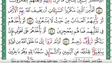 سورة النحل مكتوبة يوسف نوح احمد  برواية خلاد عن حمزة