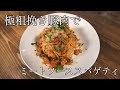 【作ってみた】極粗挽き豚肉でミートソース【ASMR】