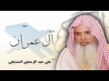 سورة  آل عمران  | بصوت القارئ الشيخ  على عبد الرحمن الحذيفى