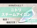 ✨超格安＊機能充実【ニトリ】スチームアイロン開封動画✨裁縫にも◎