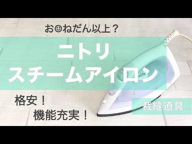 ✨超格安＊機能充実【ニトリ】スチームアイロン開封動画✨裁縫にも 