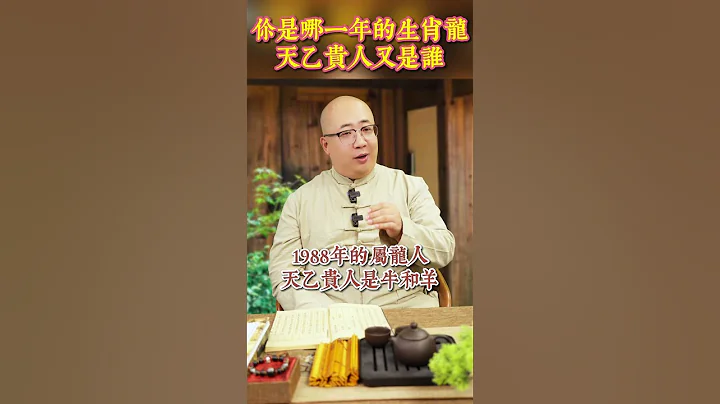 你是哪一年的屬龍人？你的天乙貴人是誰？#生肖 #運勢 #八字 #命理 #天乙貴人 #紫微斗數 #算命 #金老師 - 天天要聞